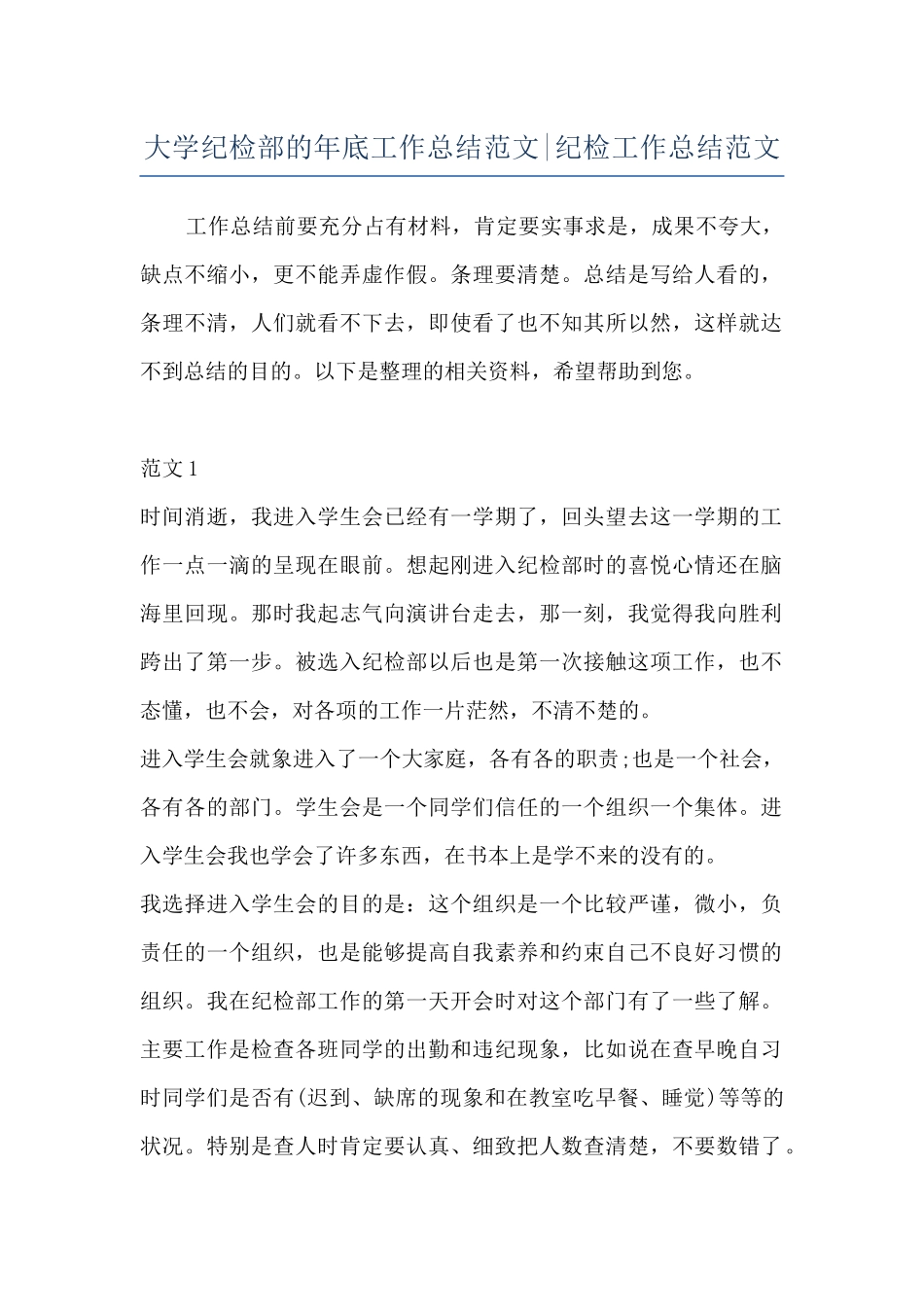 大学纪检部的年底工作总结范文-纪检工作总结范文_第1页