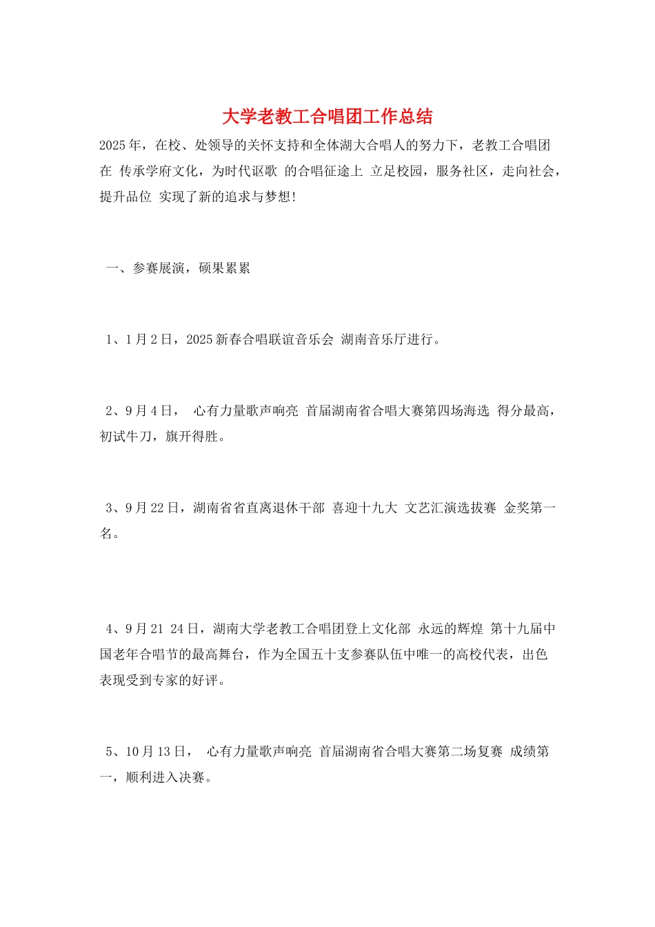 大学老教工合唱团工作总结_第1页
