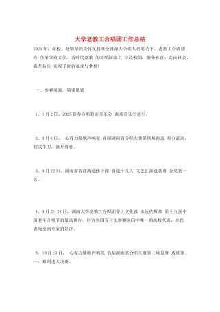 大学老教工合唱团工作总结