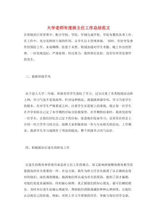 大学老师年度班主任工作总结范文