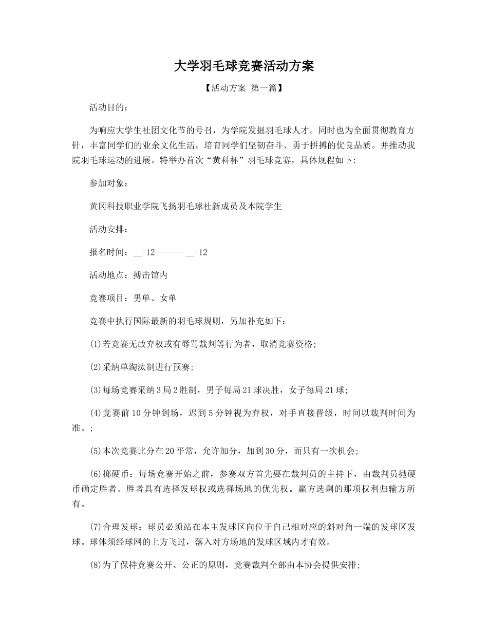大学羽毛球比赛活动方案_第1页