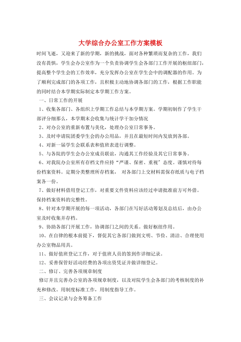 大学综合办公室工作计划模板_第1页