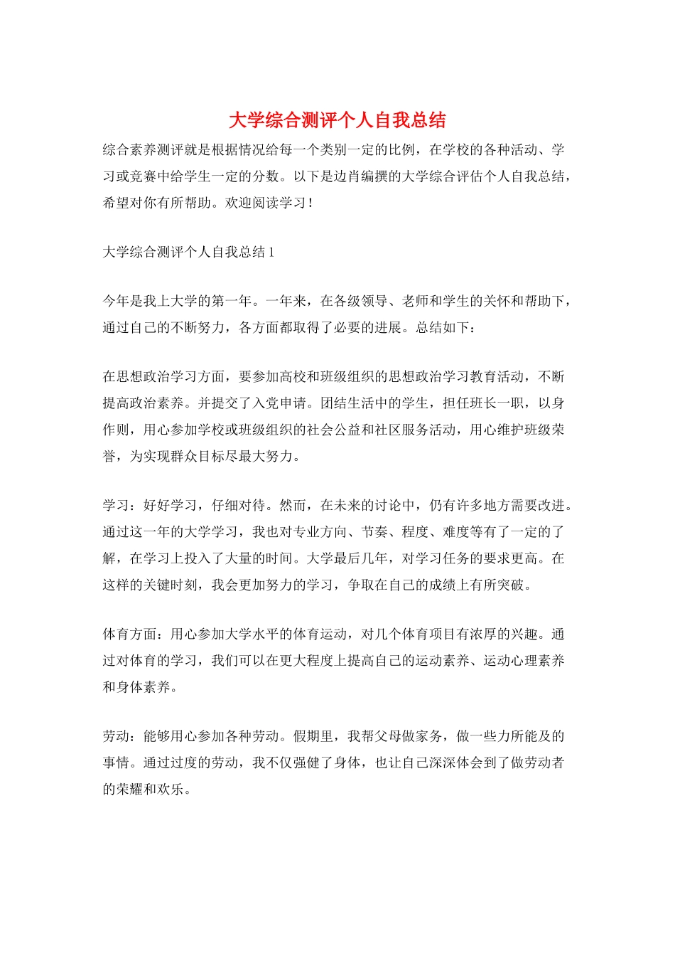 大学综合测评个人自我总结_第1页