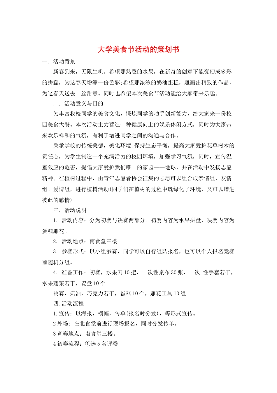 大学美食节活动的策划书_第1页