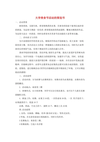 大学美食节活动的策划书