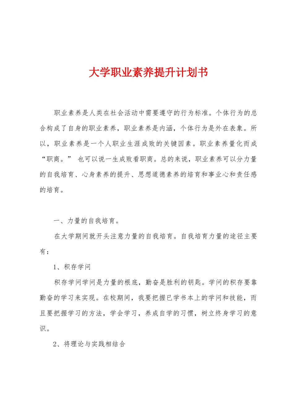 大学职业素养提升计划书_第1页