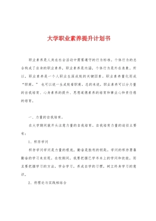 大学职业素养提升计划书
