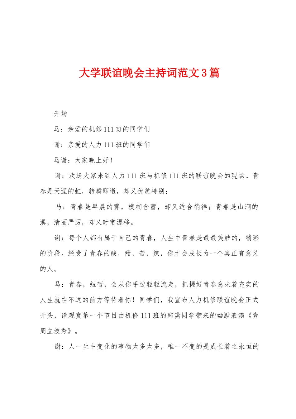 大学联谊晚会主持词范文3篇_第1页