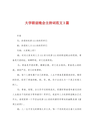 大学联谊晚会主持词范文3篇