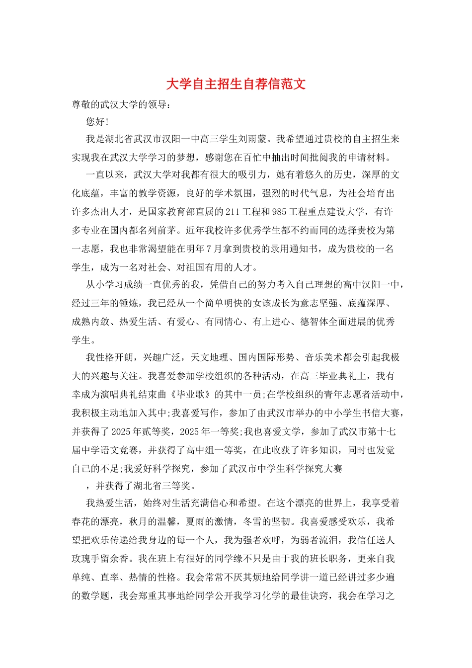 大学自主招生自荐信范文_第1页