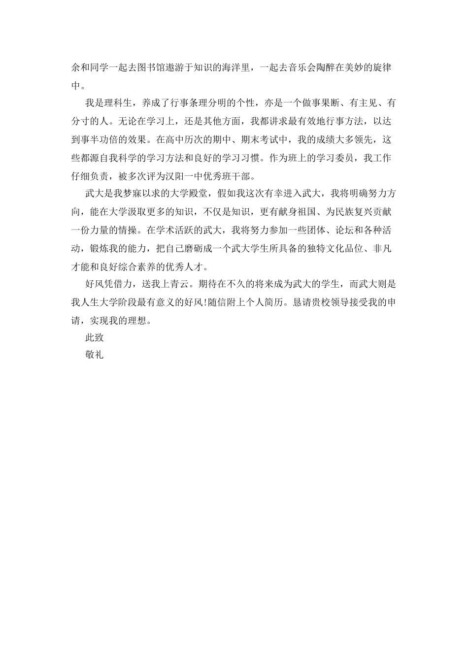 大学自主招生自荐信范文_第2页