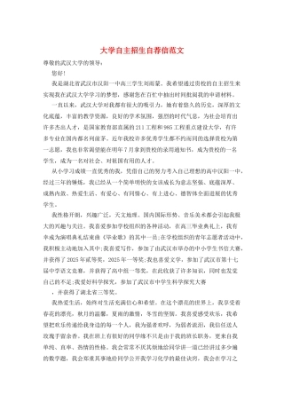 大学自主招生自荐信范文