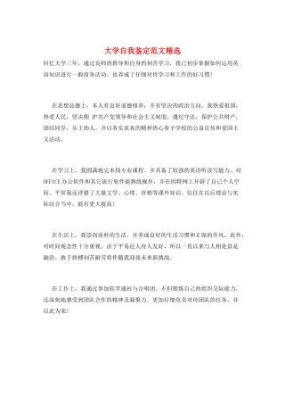 大学自我鉴定范文精选