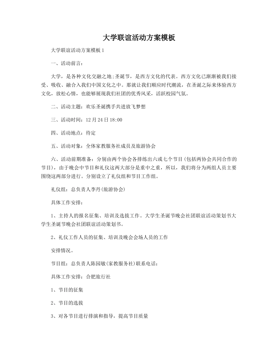大学联谊活动方案模板精选_第1页