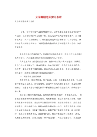 大学舞蹈老师实习总结
