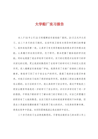 大学船厂实习报告