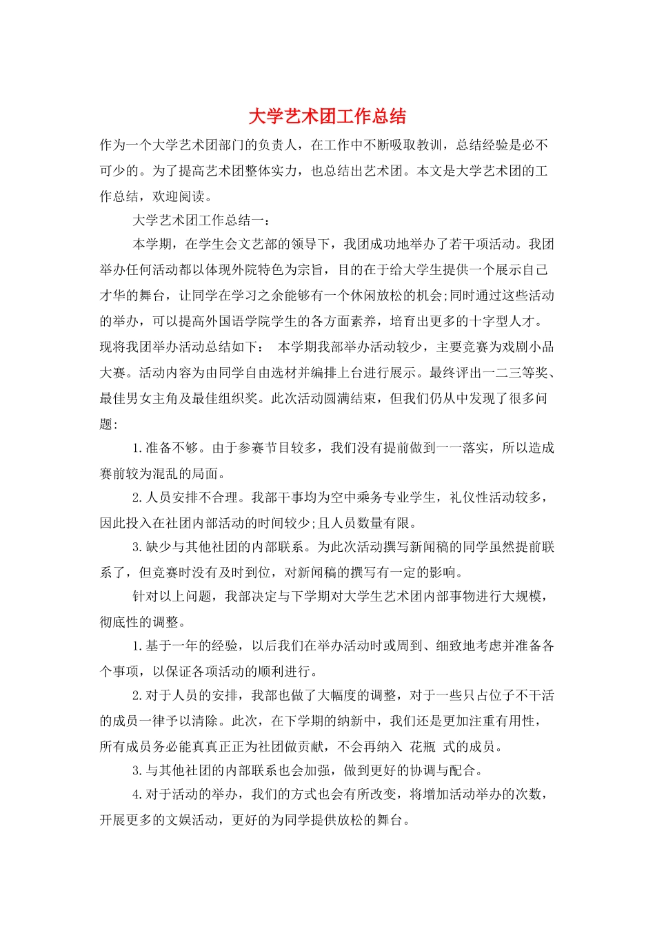 大学艺术团工作总结_第1页