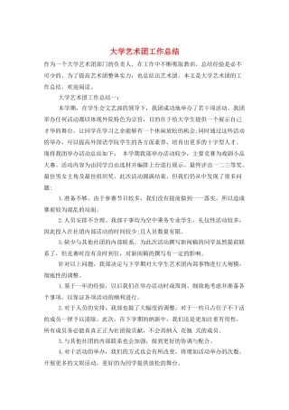 大学艺术团工作总结