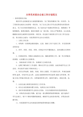 大学艺术系办公室工作计划范文