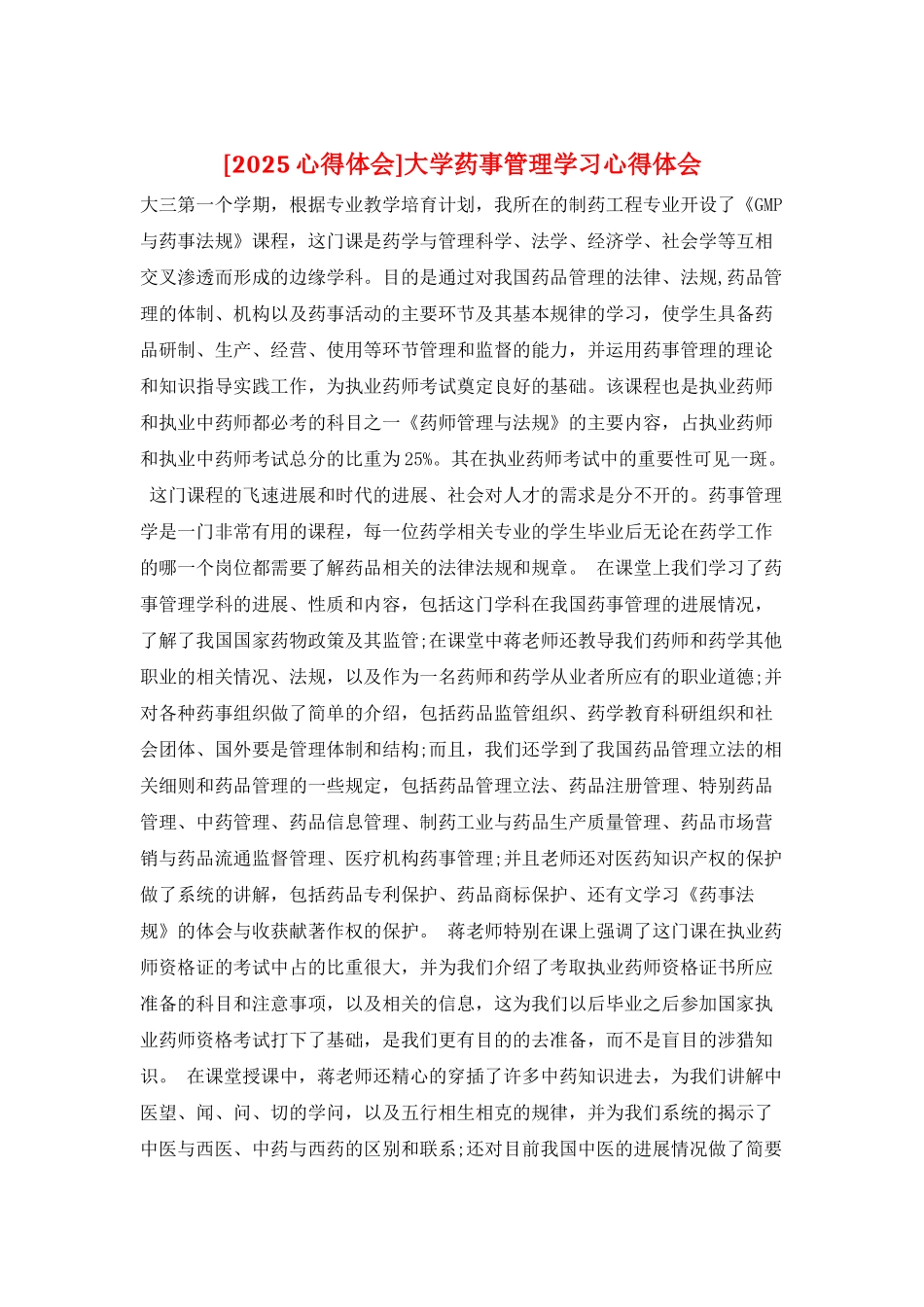 大学药事管理学习心得体会_第1页
