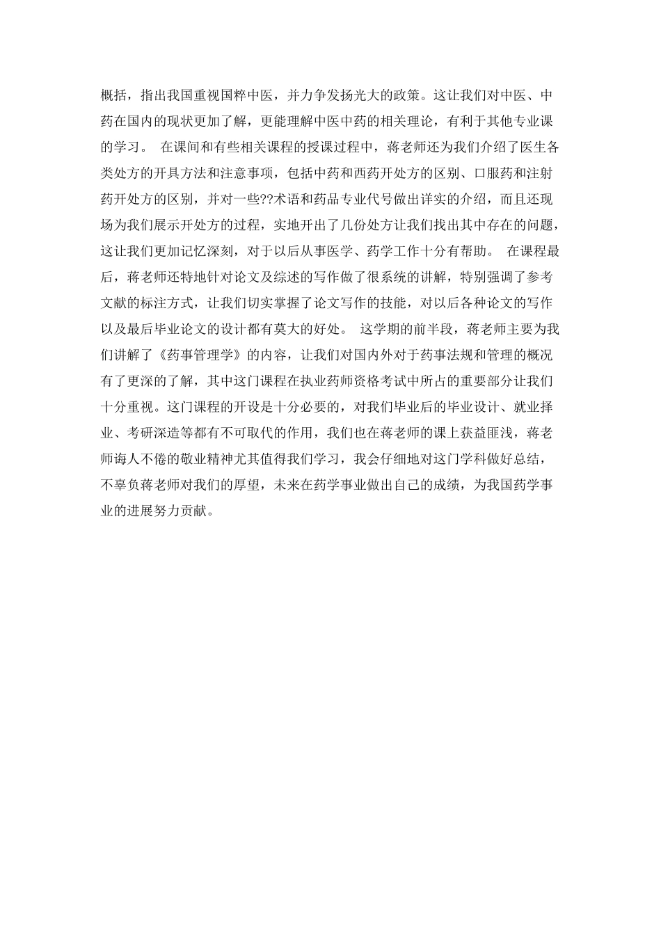 大学药事管理学习心得体会_第2页