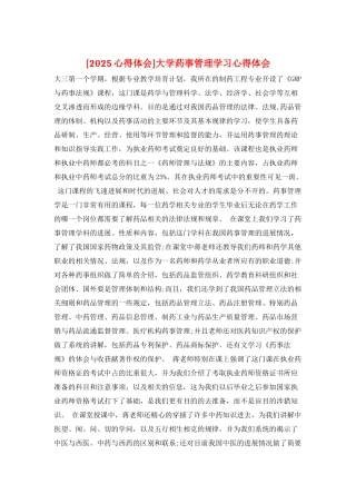 大学药事管理学习心得体会
