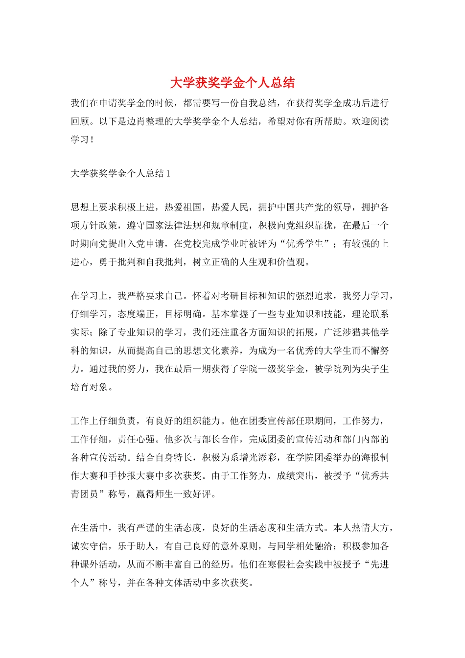 大学获奖学金个人总结_第1页