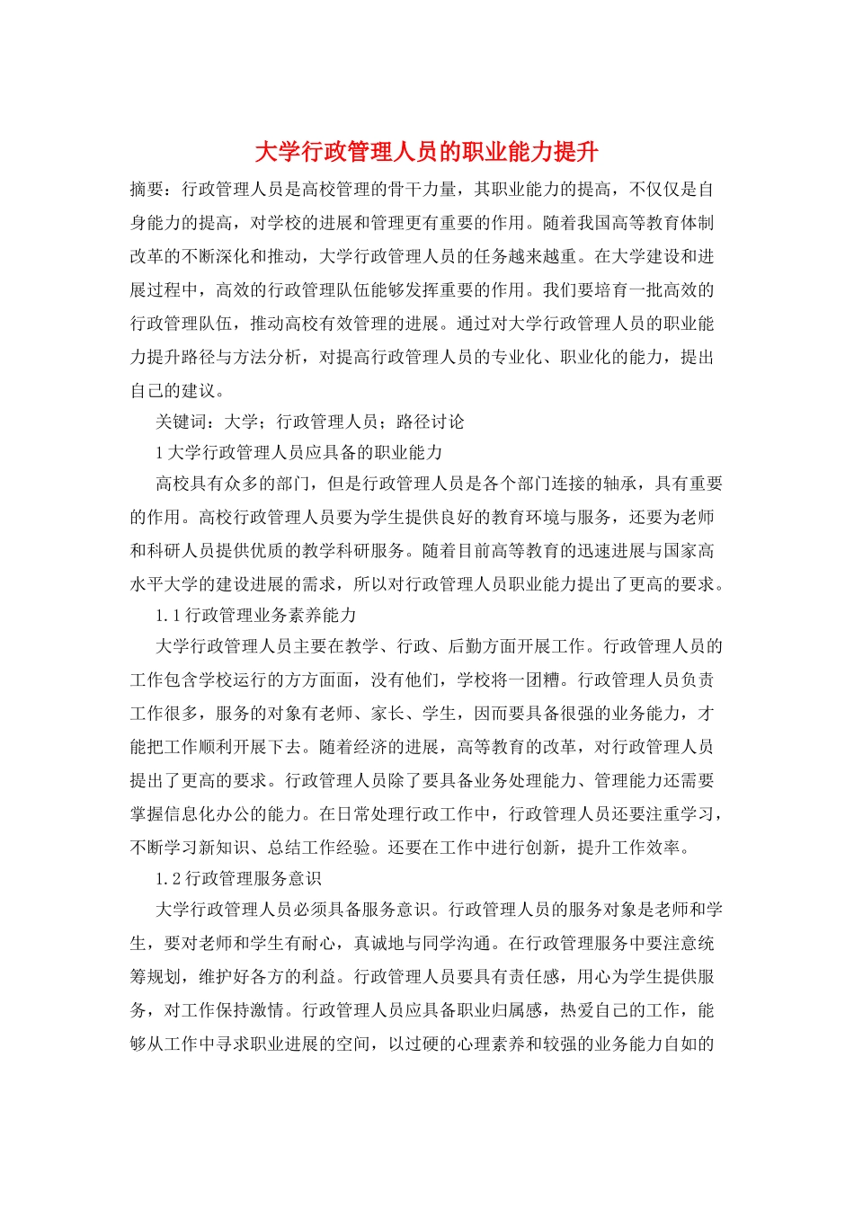 大学行政管理人员的职业能力提升_第1页