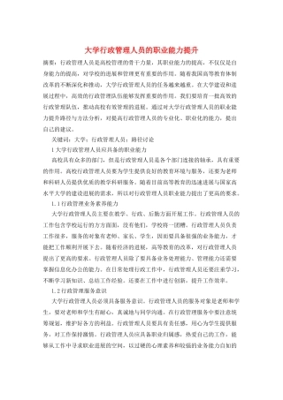 大学行政管理人员的职业能力提升
