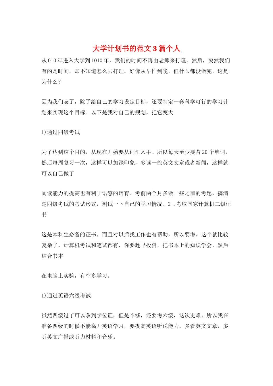 大学计划书的范文3篇个人_第1页