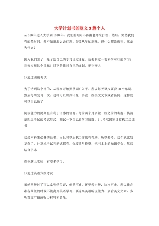 大学计划书的范文3篇个人