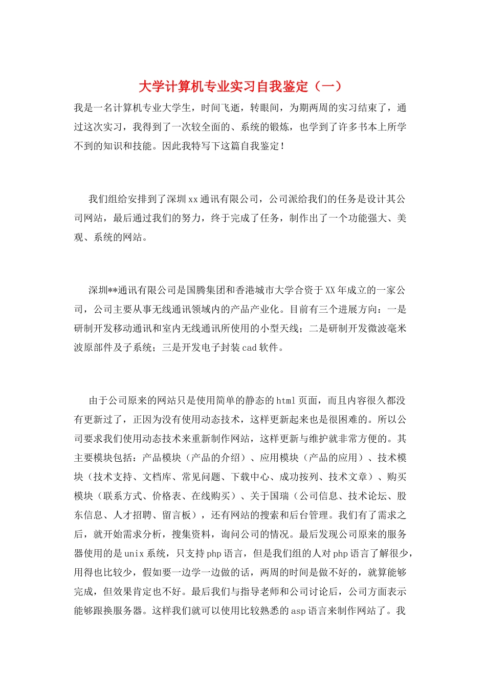 大学计算机专业实习自我鉴定_第1页