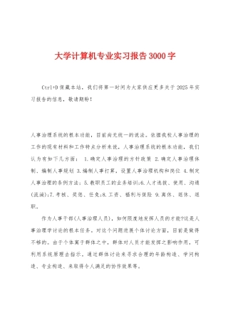 大学计算机专业实习报告3000字