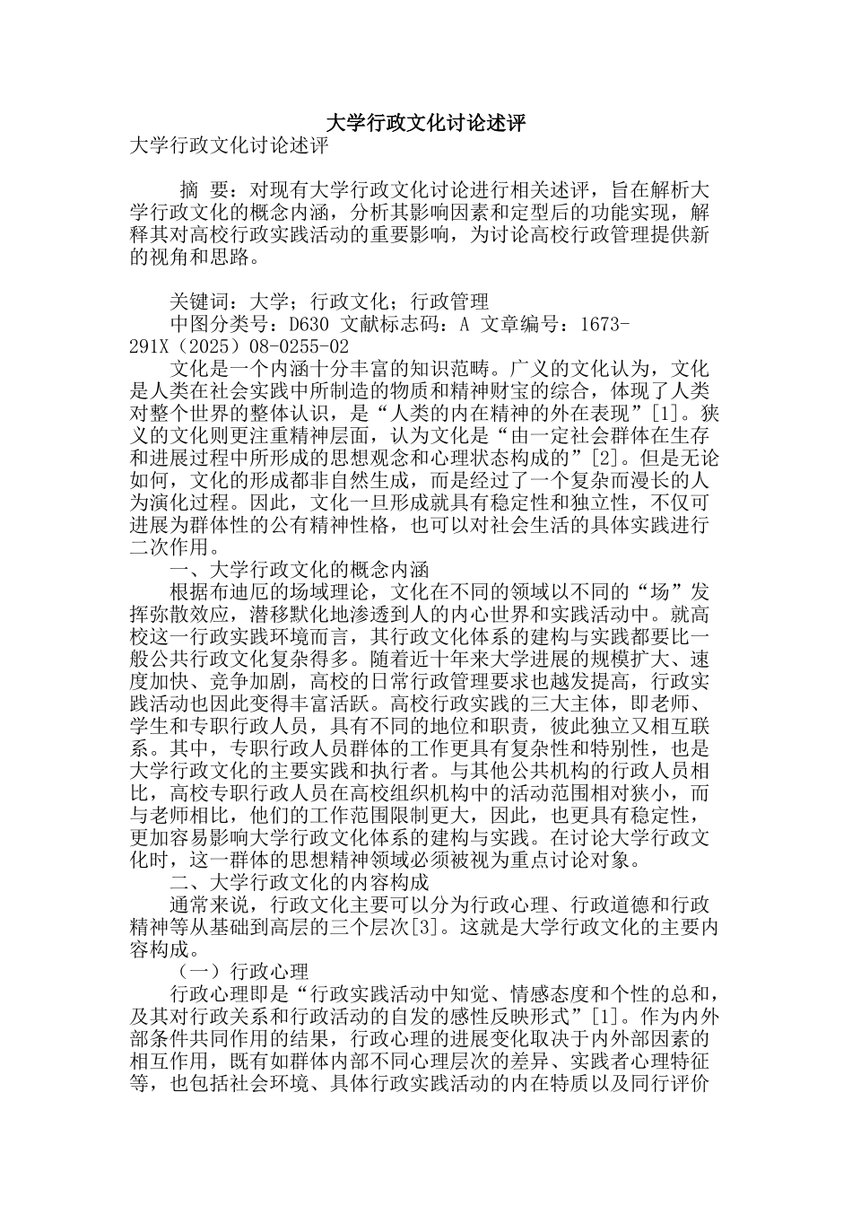 大学行政文化研究述评_第1页