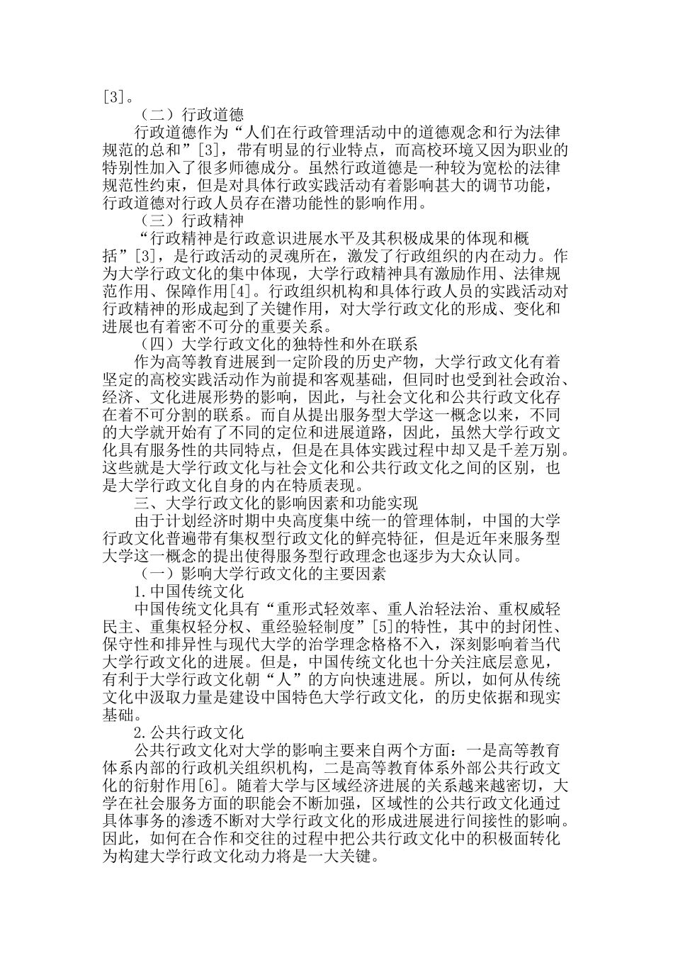 大学行政文化研究述评_第2页