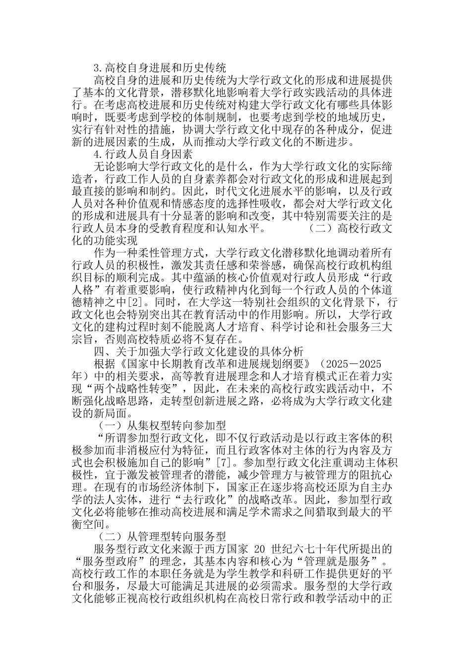 大学行政文化研究述评_第3页