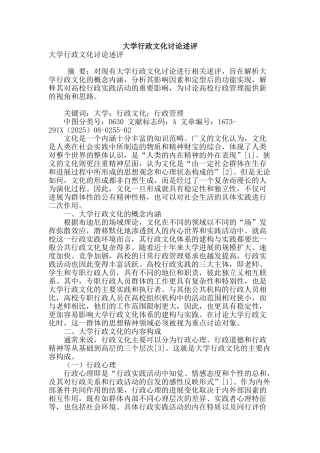 大学行政文化研究述评