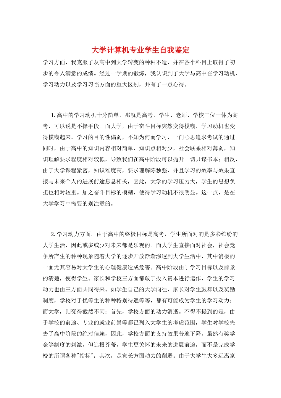 大学计算机专业学生自我鉴定_第1页