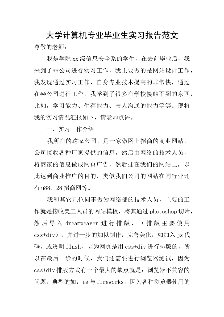 大学计算机专业毕业生实习报告范文_第1页