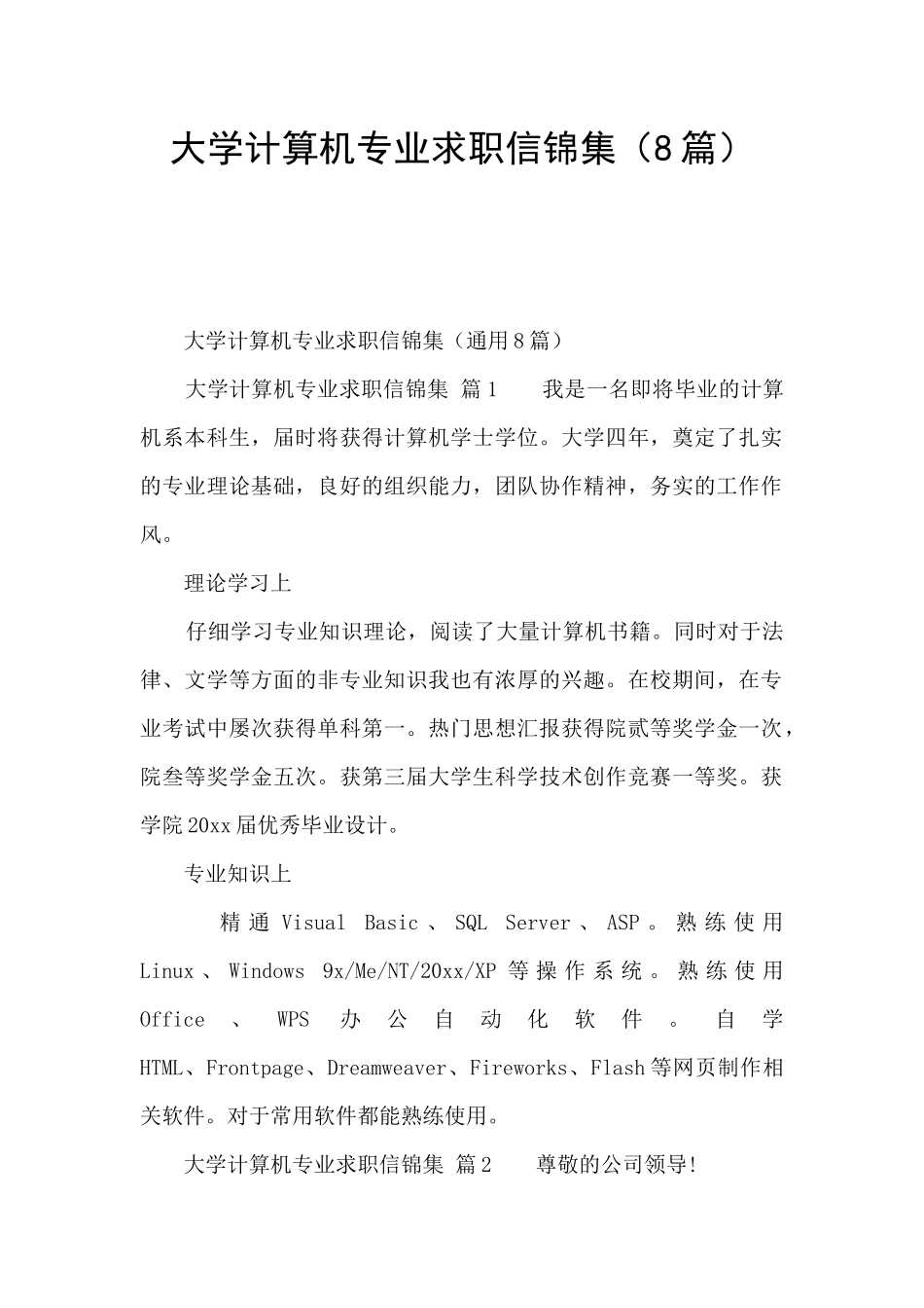 大学计算机专业求职信锦集_第1页