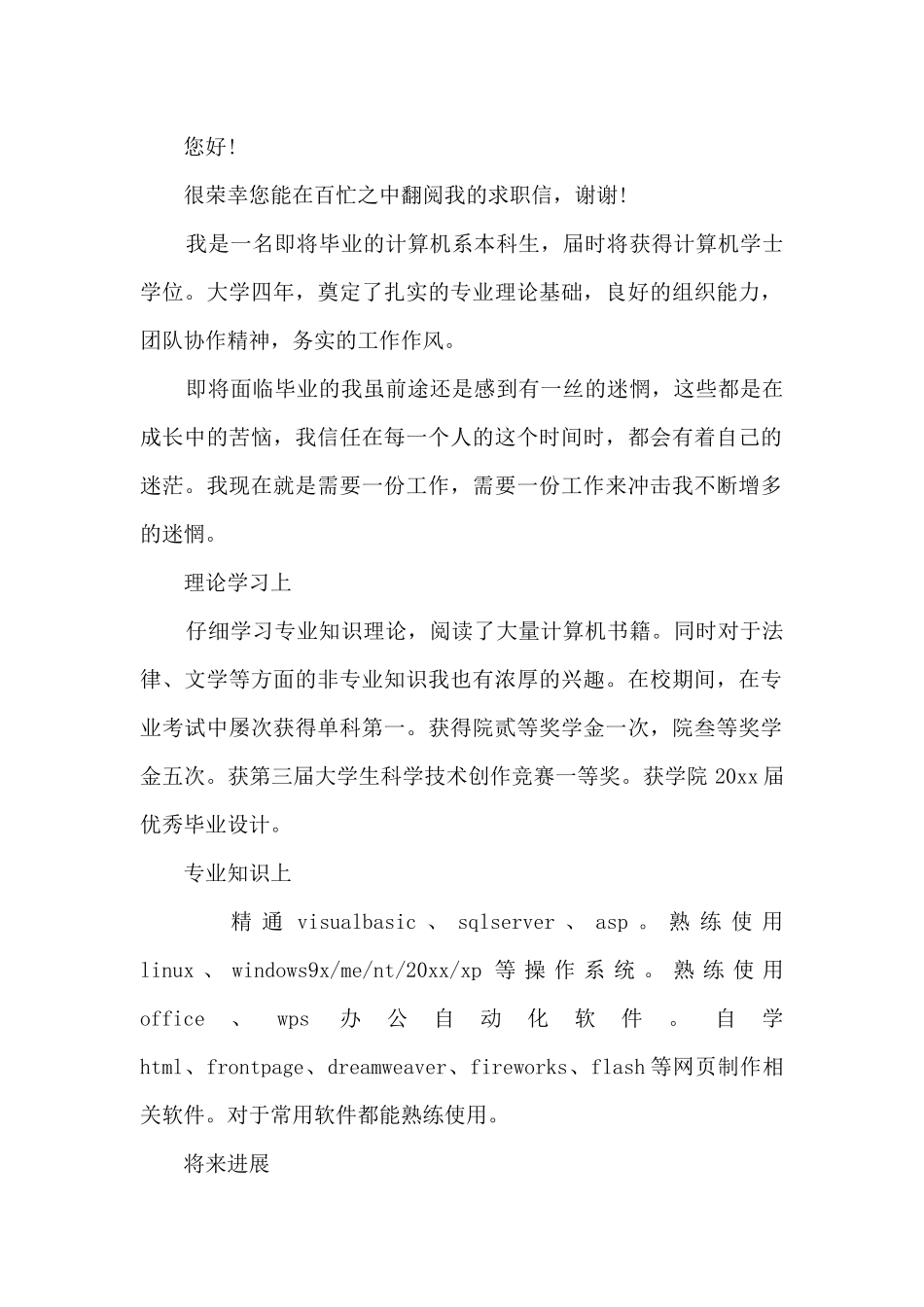 大学计算机专业求职信锦集_第2页
