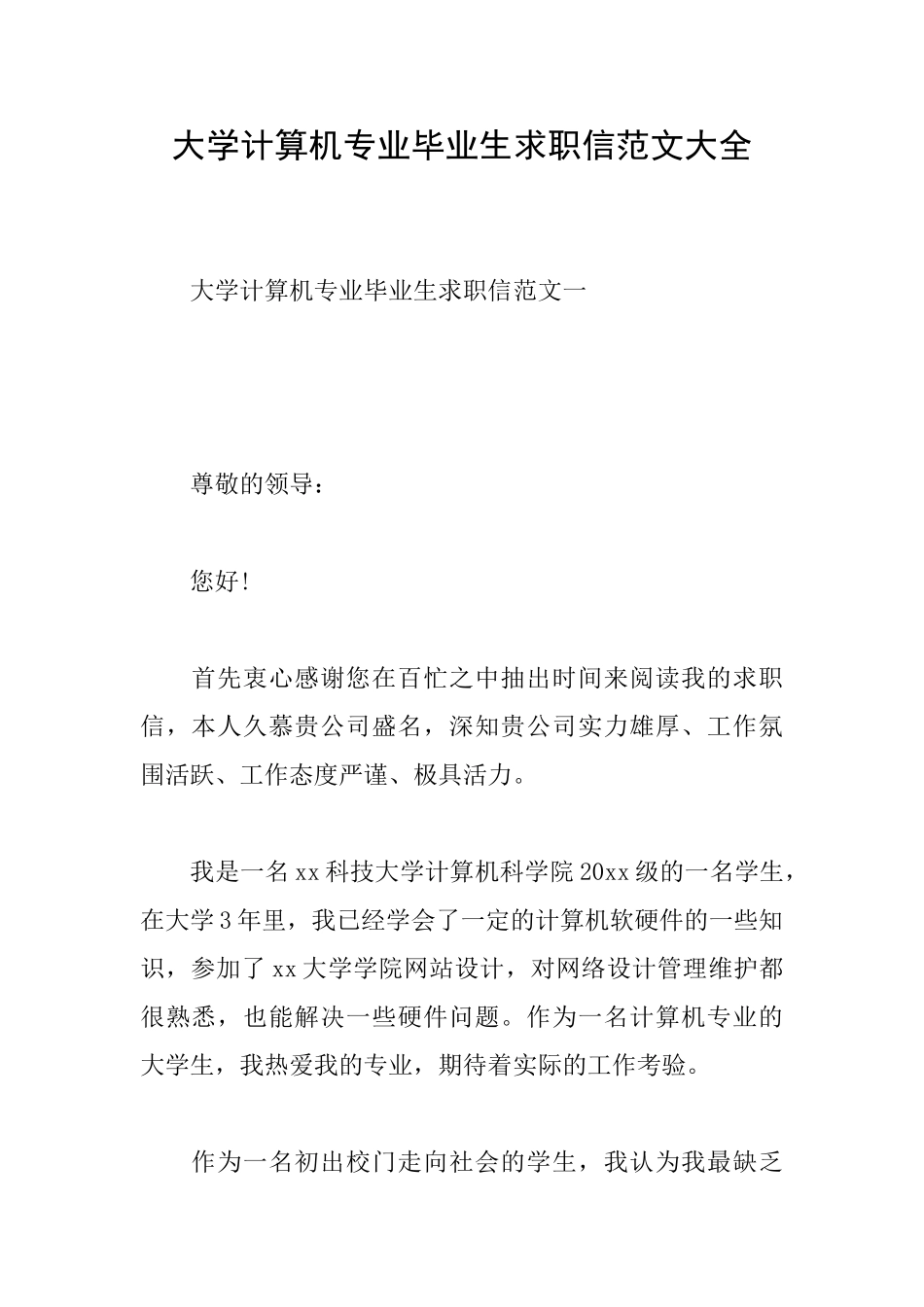 大学计算机专业毕业生求职信范文大全_第1页