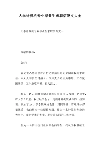 大学计算机专业毕业生求职信范文大全