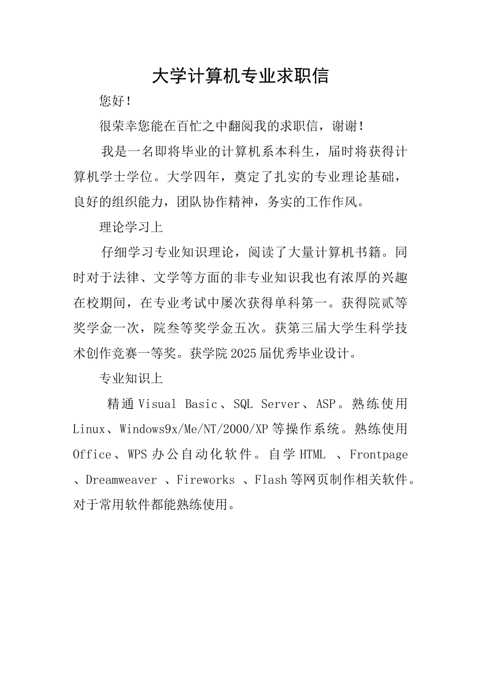 大学计算机专业求职信_第1页