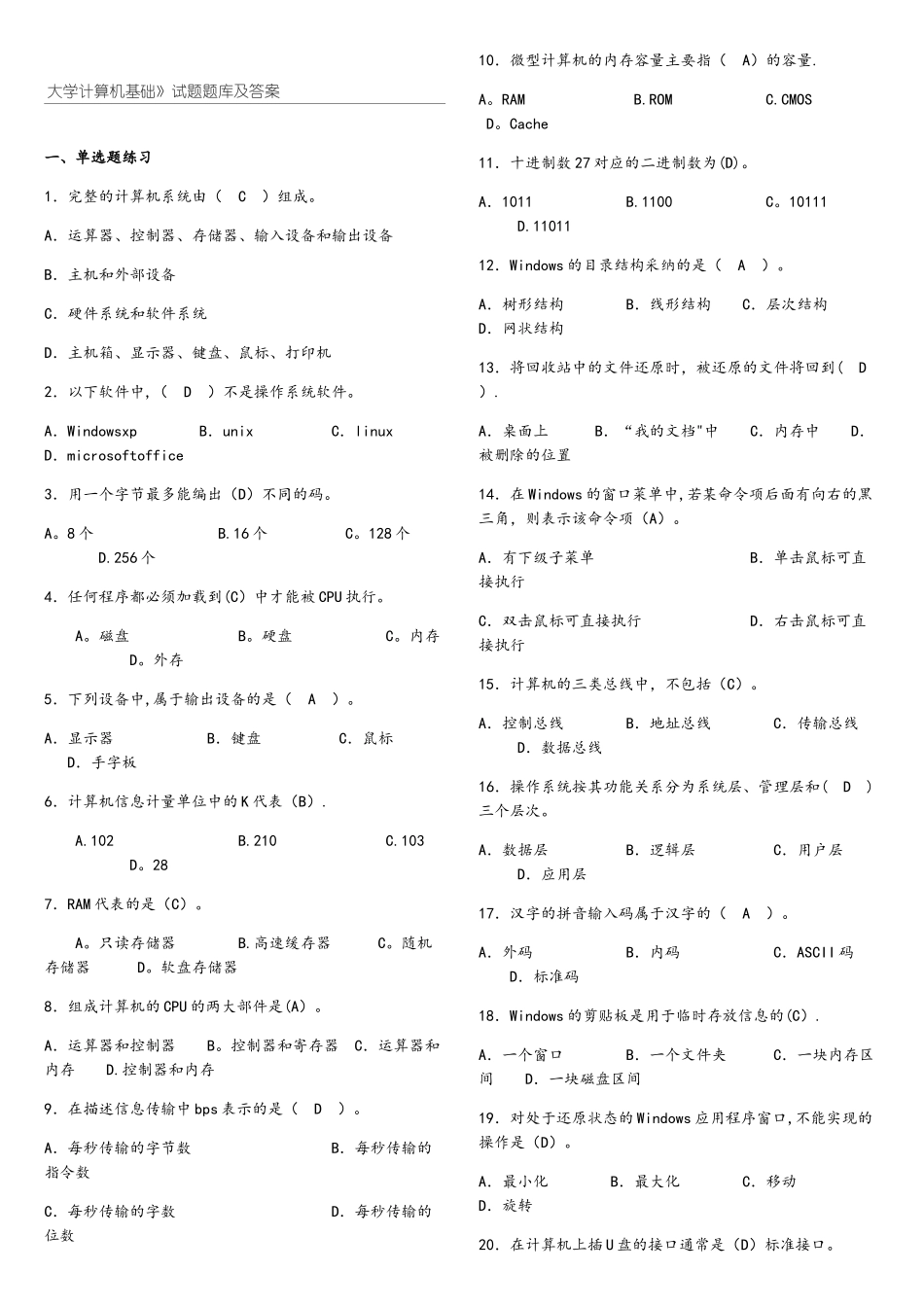 大学计算机基础-大一-考试必备题库_第1页