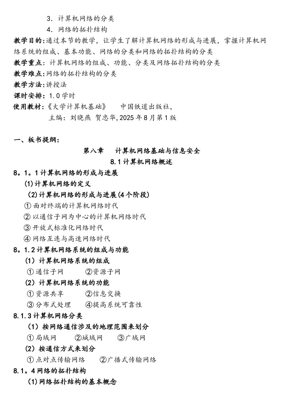 大学计算机基础(计算机网络基础与信息安全计算机网络概述)教案_第2页
