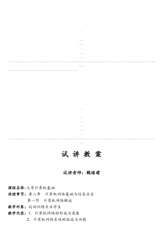 大学计算机基础(计算机网络基础与信息安全计算机网络概述)教案