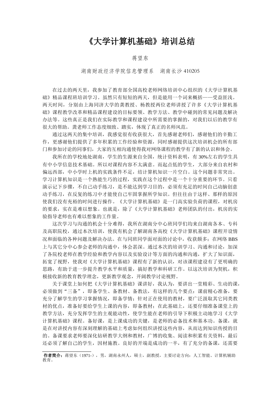 大学计算机基础培训总结_第1页