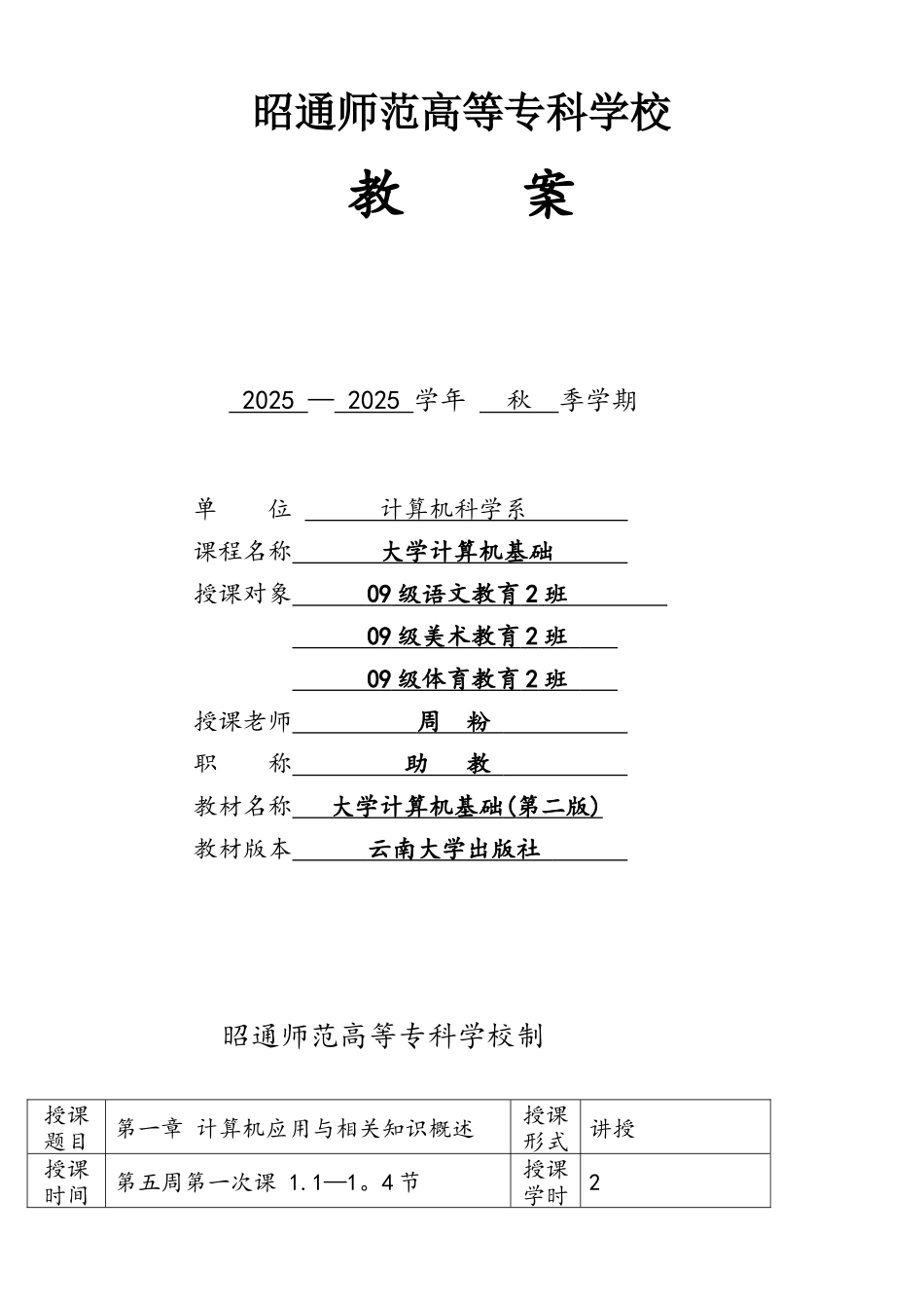 大学计算机基础教案_第1页