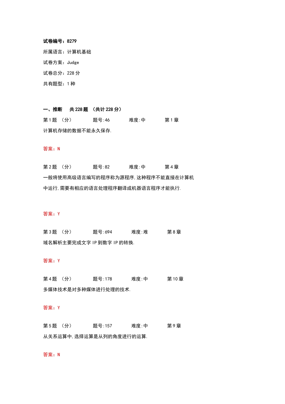 大学计算机基础判断题库_第1页